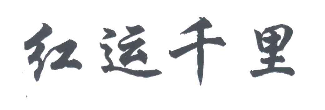 红运千里