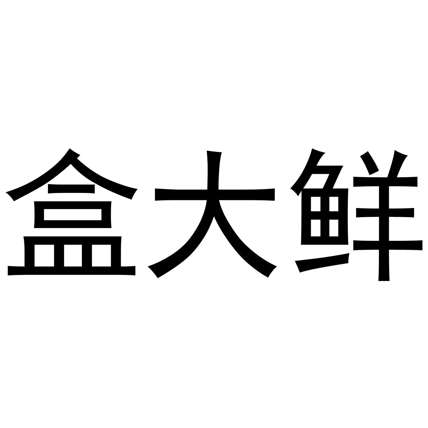 盒大鲜