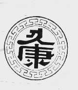 久康