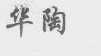 华陶
