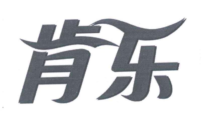 肯乐