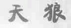 天狼