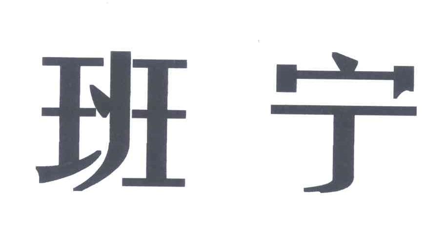 班宁