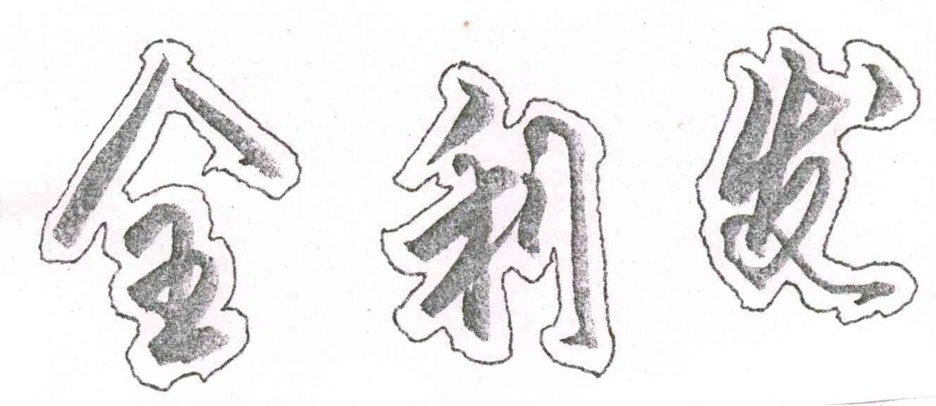 全利发