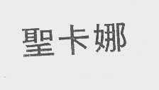 圣卡娜