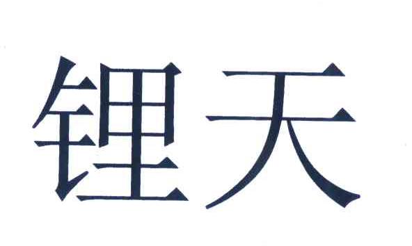 锂天