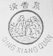 清香泉