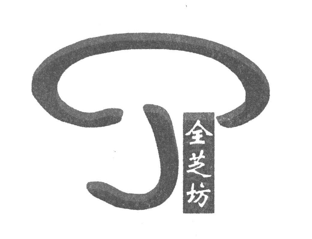 全芝坊