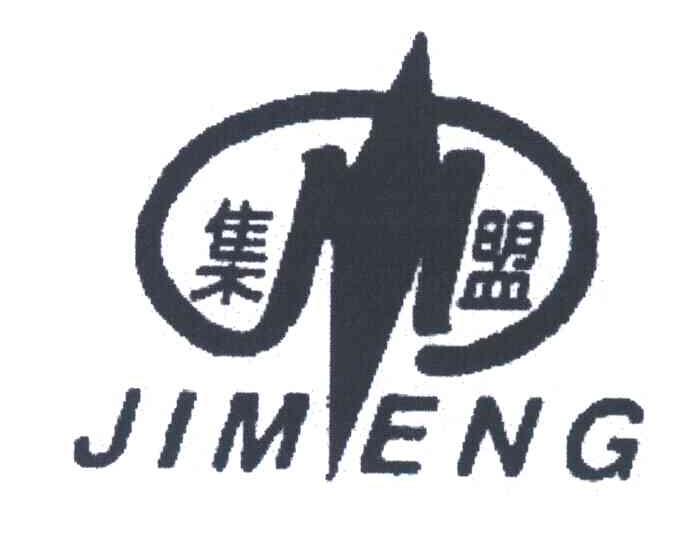 集盟
