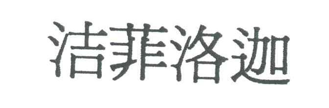 洁菲洛迦