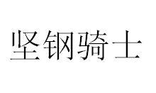 坚钢骑士
