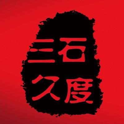 三石久度