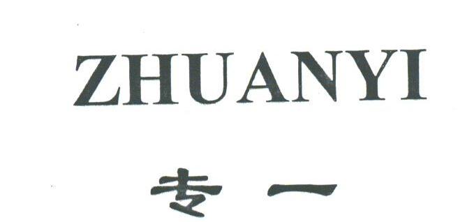 专一