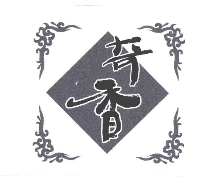 奇香