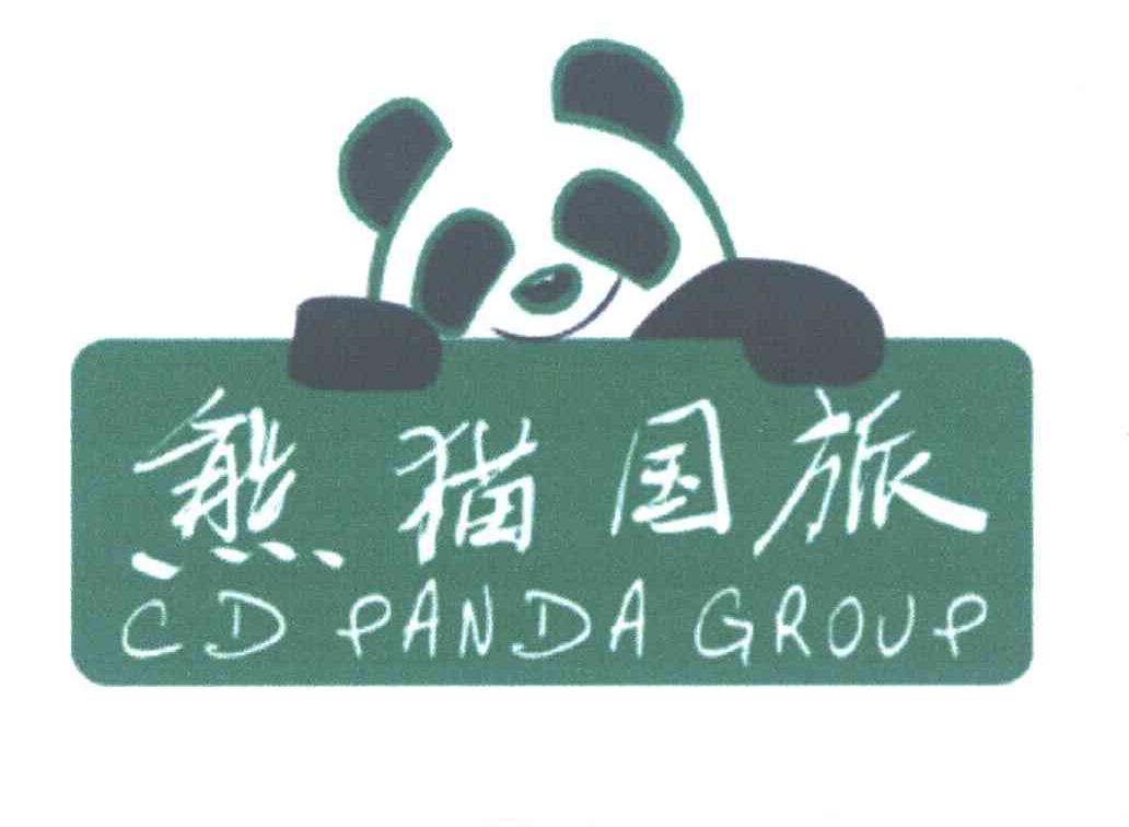 熊猫国旅 CD PANDA GROUP