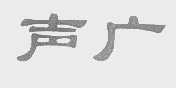 声广