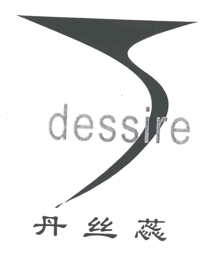 丹丝蕊;DESSIRE
