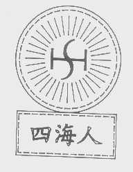 四海人