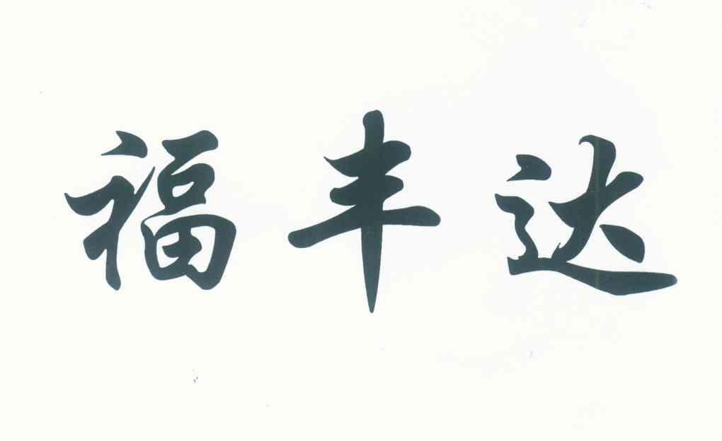 福丰达