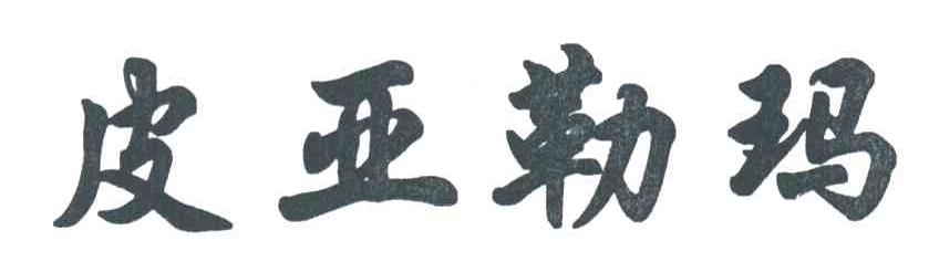 皮亚勒玛