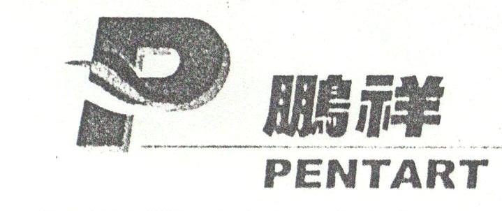 鹏祥;PENTART