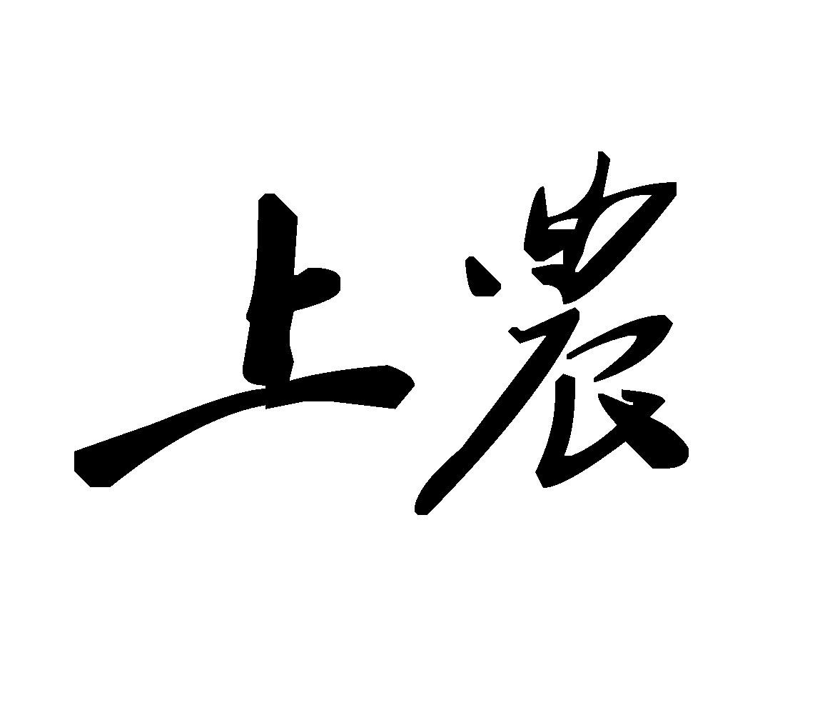 上农
