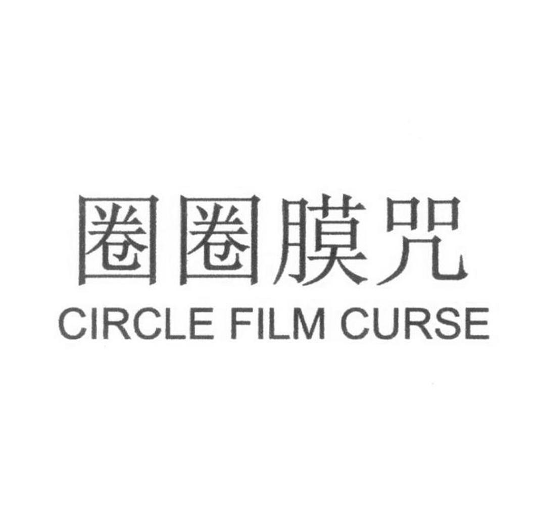 圈圈膜咒 CIRCLE FILM CURSE