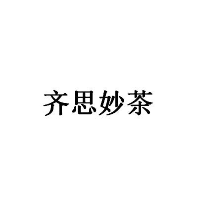 齐思妙茶