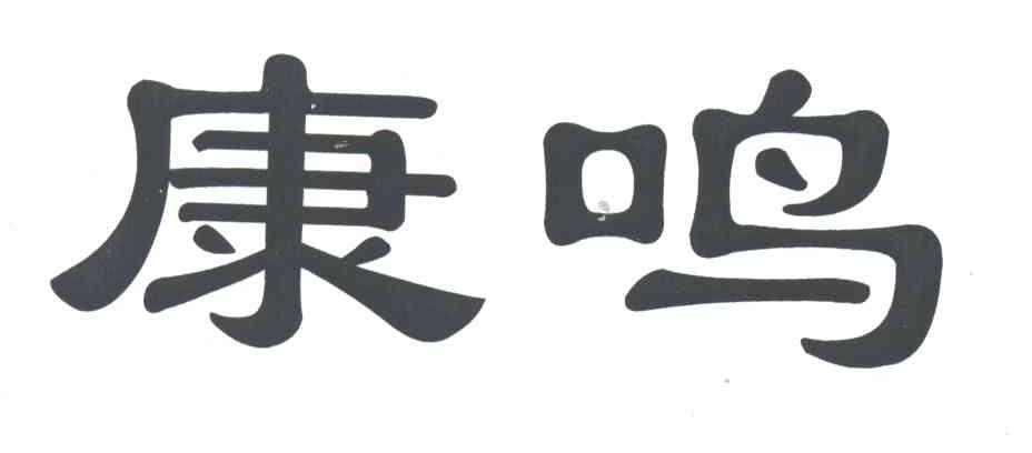 康鸣