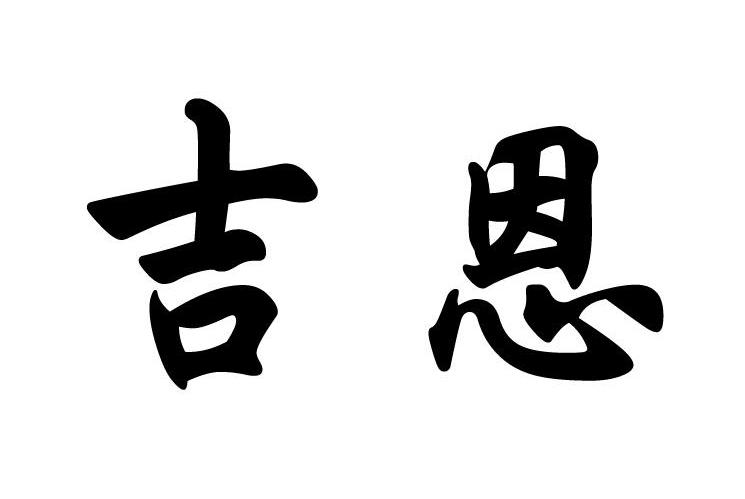 吉恩