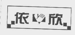 依欣
