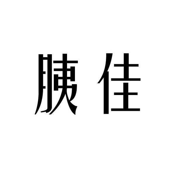 胰佳