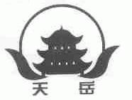 天岳