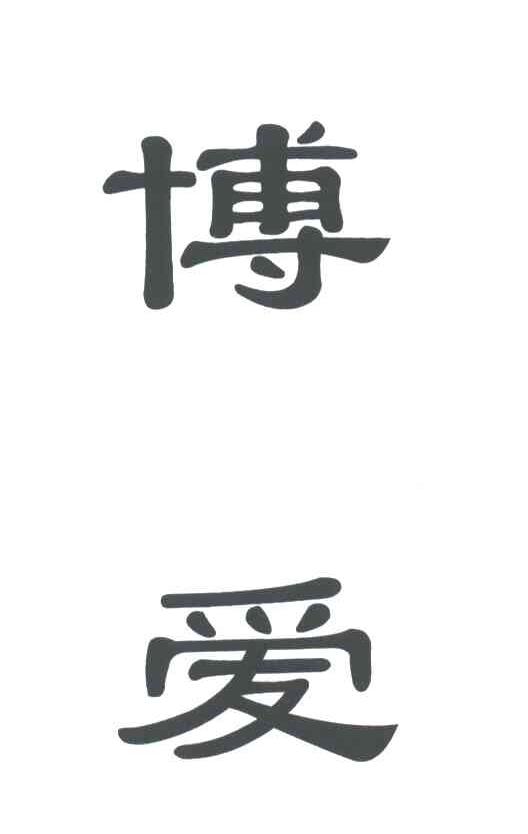 博爱