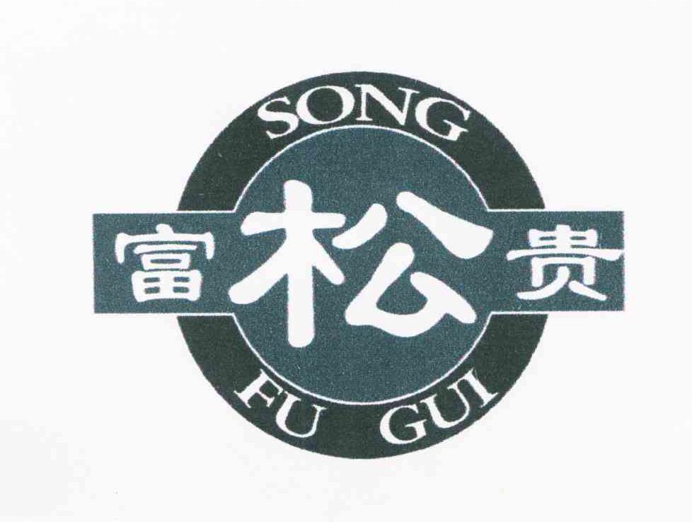 富贵松