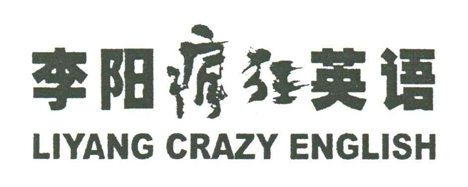 李阳疯狂英语;LIYANG CRAZY ENGLISH