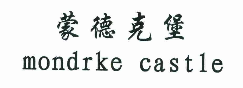 蒙德克堡;MONDRKE CASTLE
