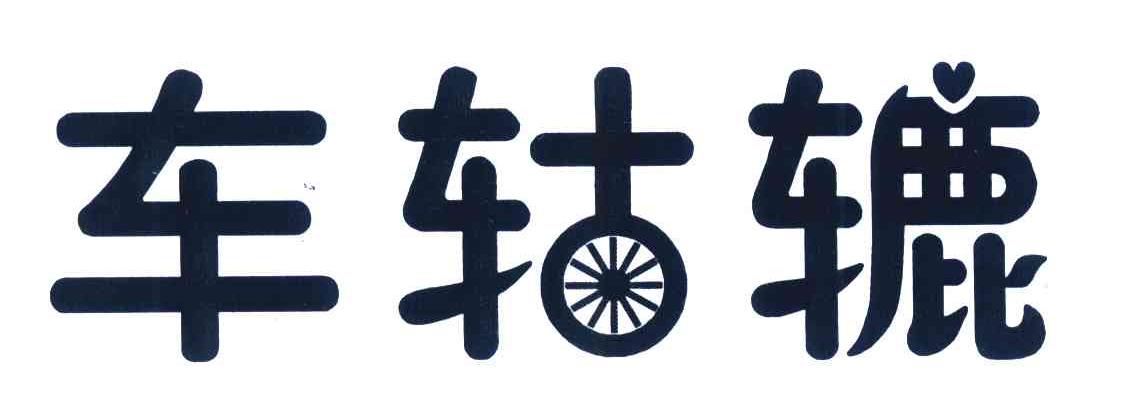 车轱辘