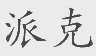 派克