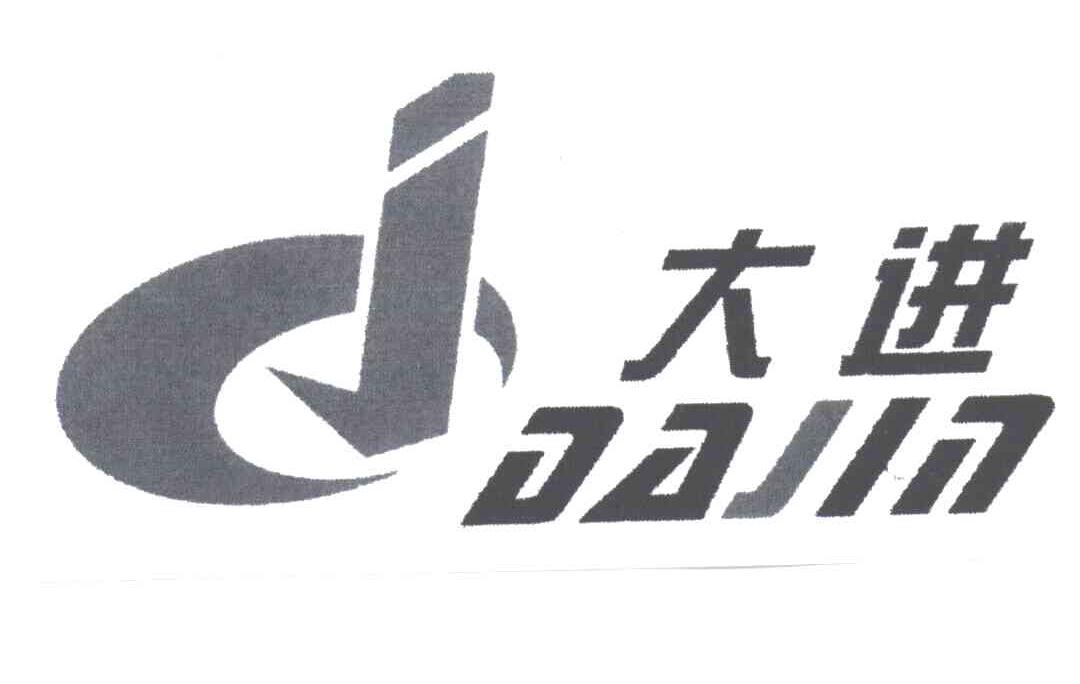 大进