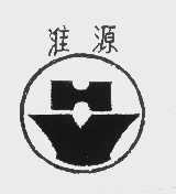 淮源