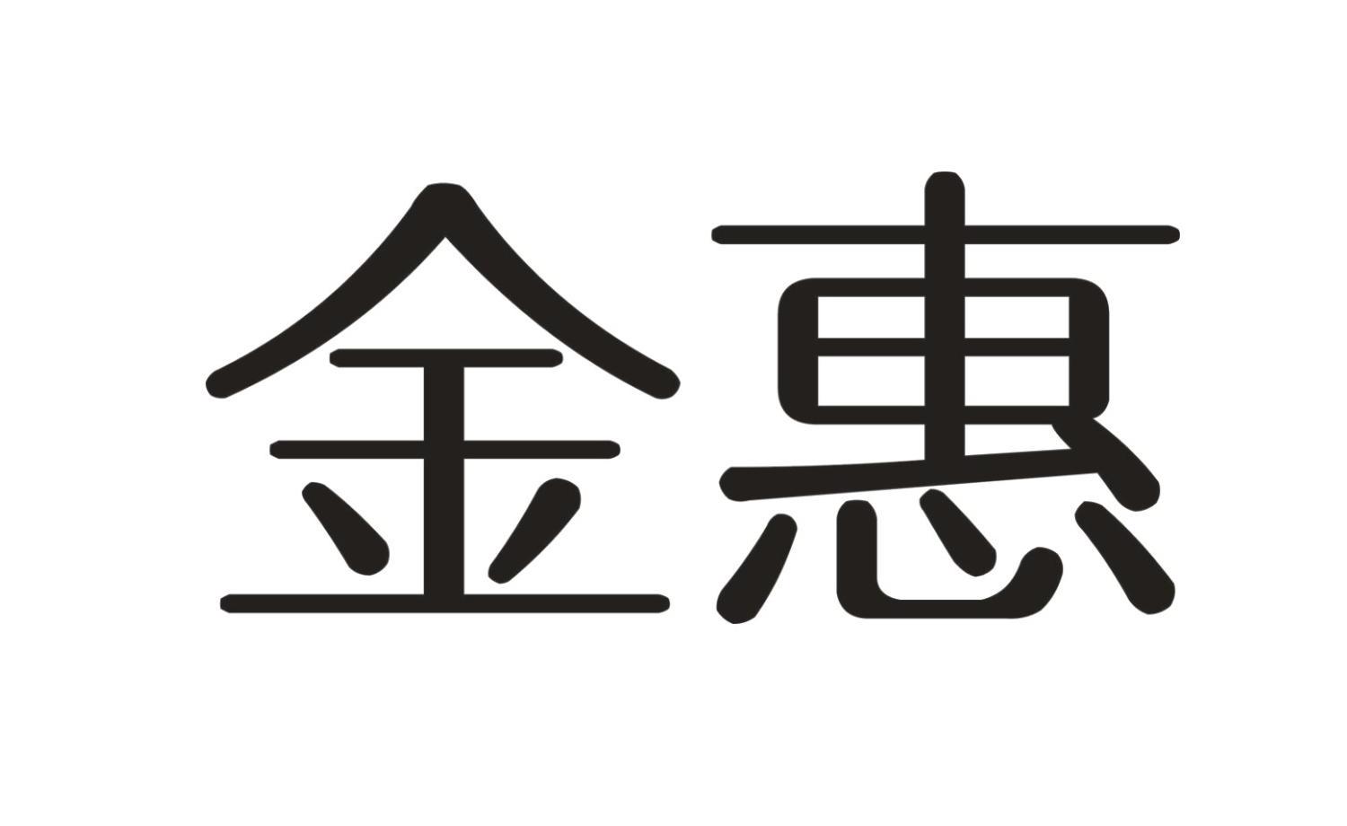 金惠