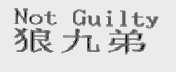 狼九第  NOT GULTY