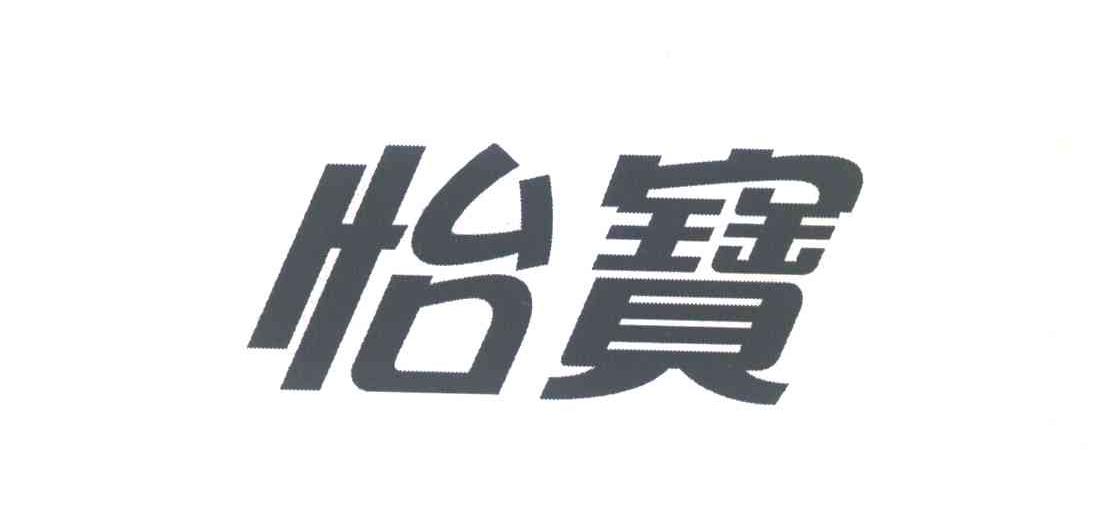 怡宝
