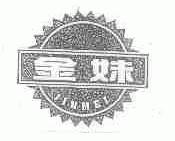 金妹