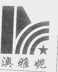 澳雅妮