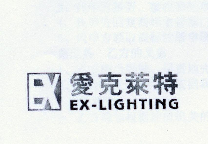 爱克莱特 EX-LIGHTING EX