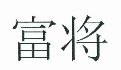 富将