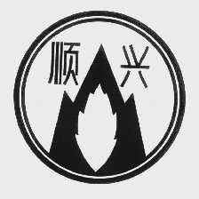 顺兴
