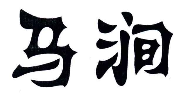 马涧